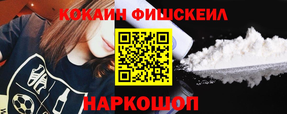 Кокаин Fish Scale Братск